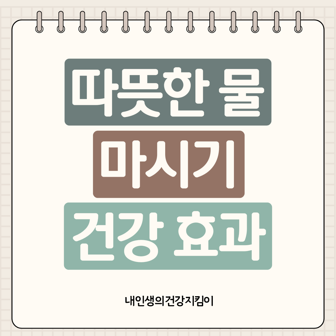 따뜻한 물 마시기 건강 효과 ❘ 체온 1도 상승이 면역력 30% 높이는 비결