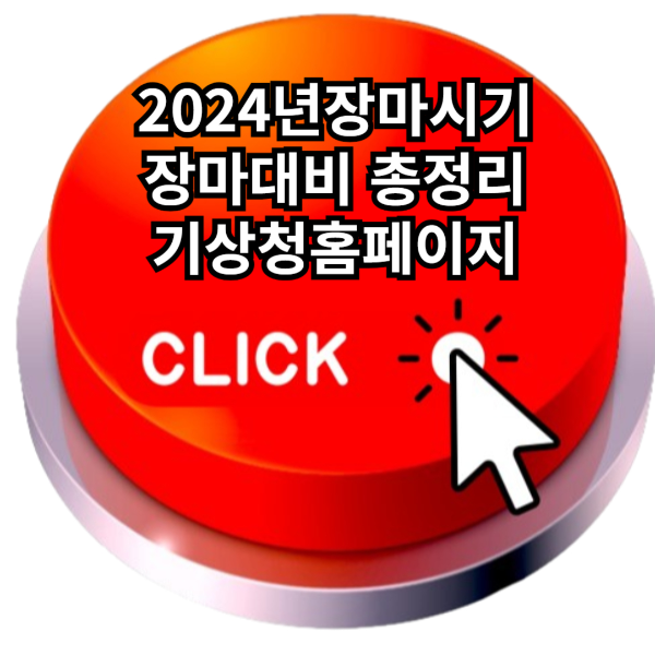 2024년장마시기 장마대비 총정리 기상청홈페이지