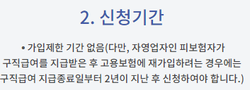 자영업자 실업급여 고용보험 가입 자격 조건: 신청 기간
