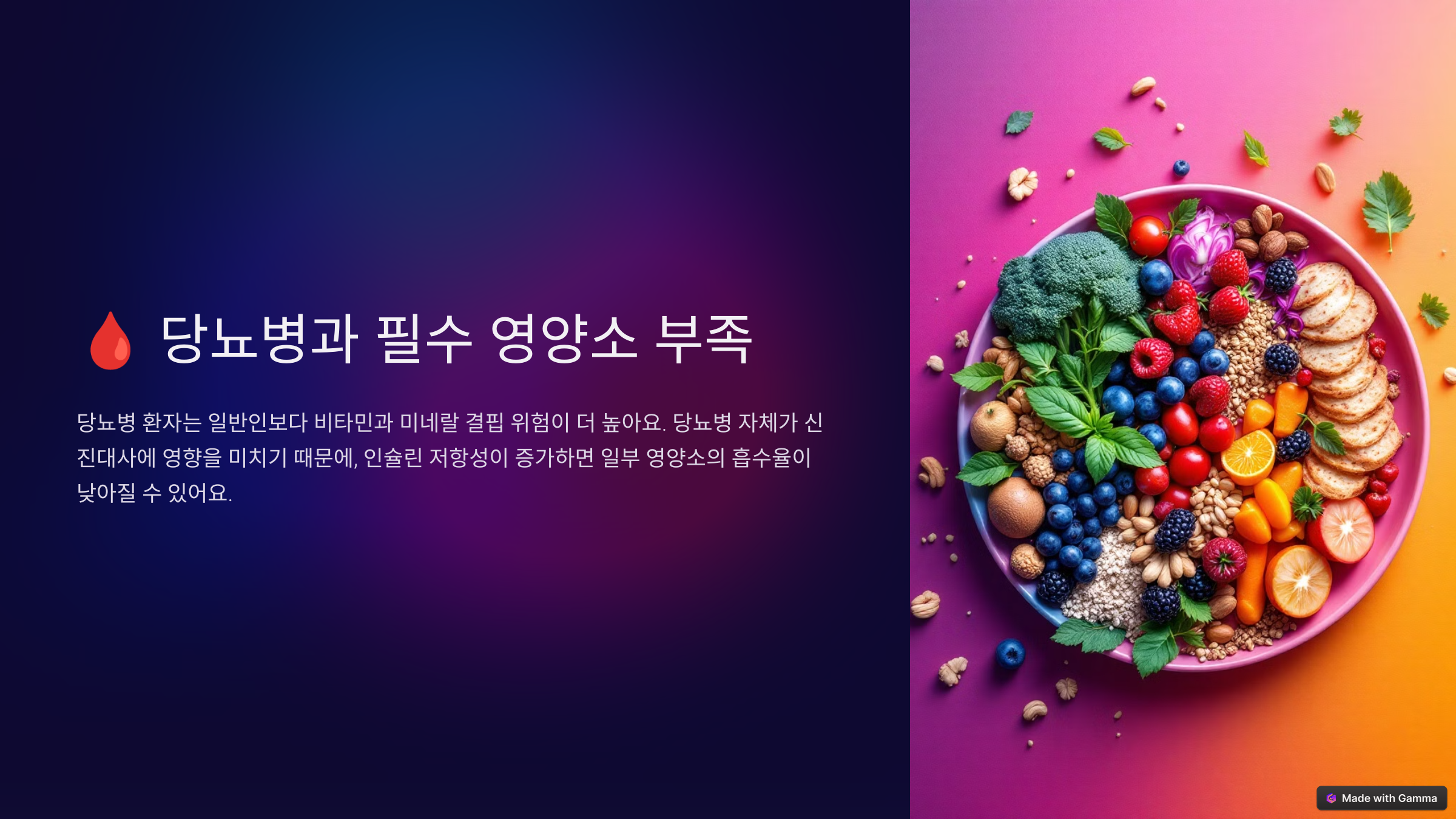 당뇨병과-필수-영양소-부족