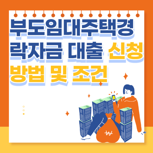 부도임대주택경락자금 대출 신청 방법 및 조건 관련 사진