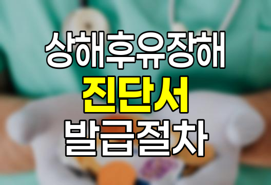 상해후유장해 진단서 발급과 보험청구 절차