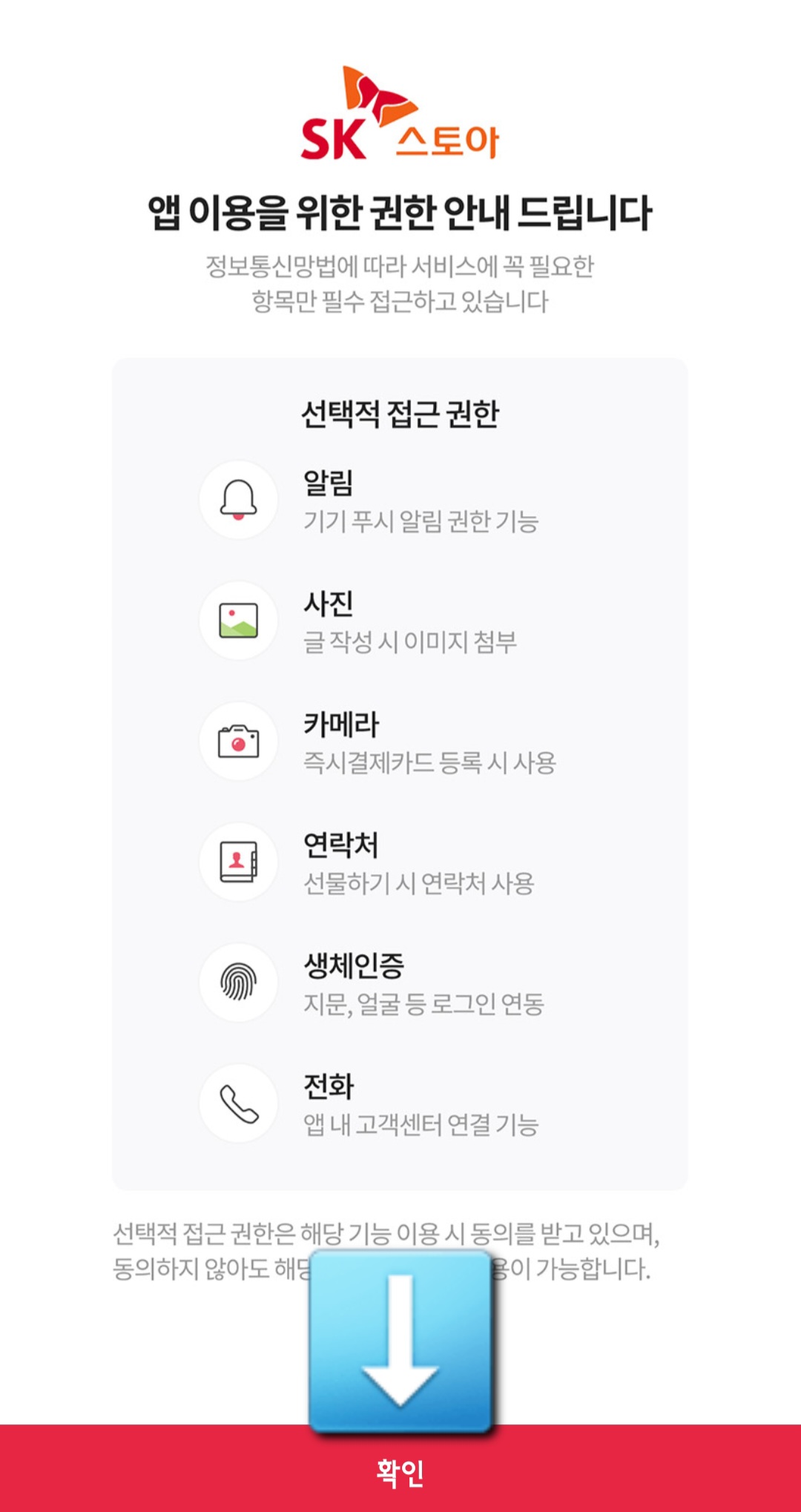 SK-스토아-편성표-및-채널번호-확인하는-방법-SK-stoa-앱-안내-SK-stoa-앱을-처음-실행하면-SK-스토아-앱-이용을-위한-권한-안내-창이-나오는데요.-여기서-아래에-있는-확인-버튼을-클릭하세요.