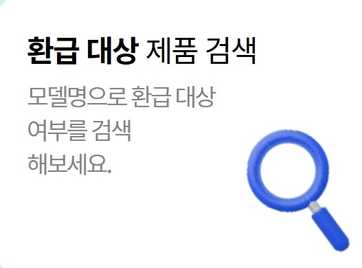 환급 대상 제품 검색