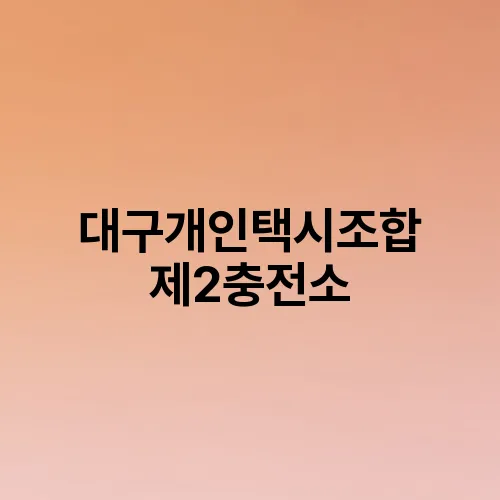 대구개인택시조합 제2충전소