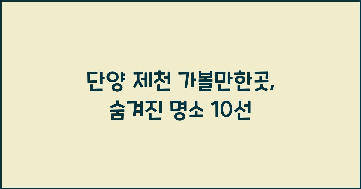 단양 제천 가볼만한곳
