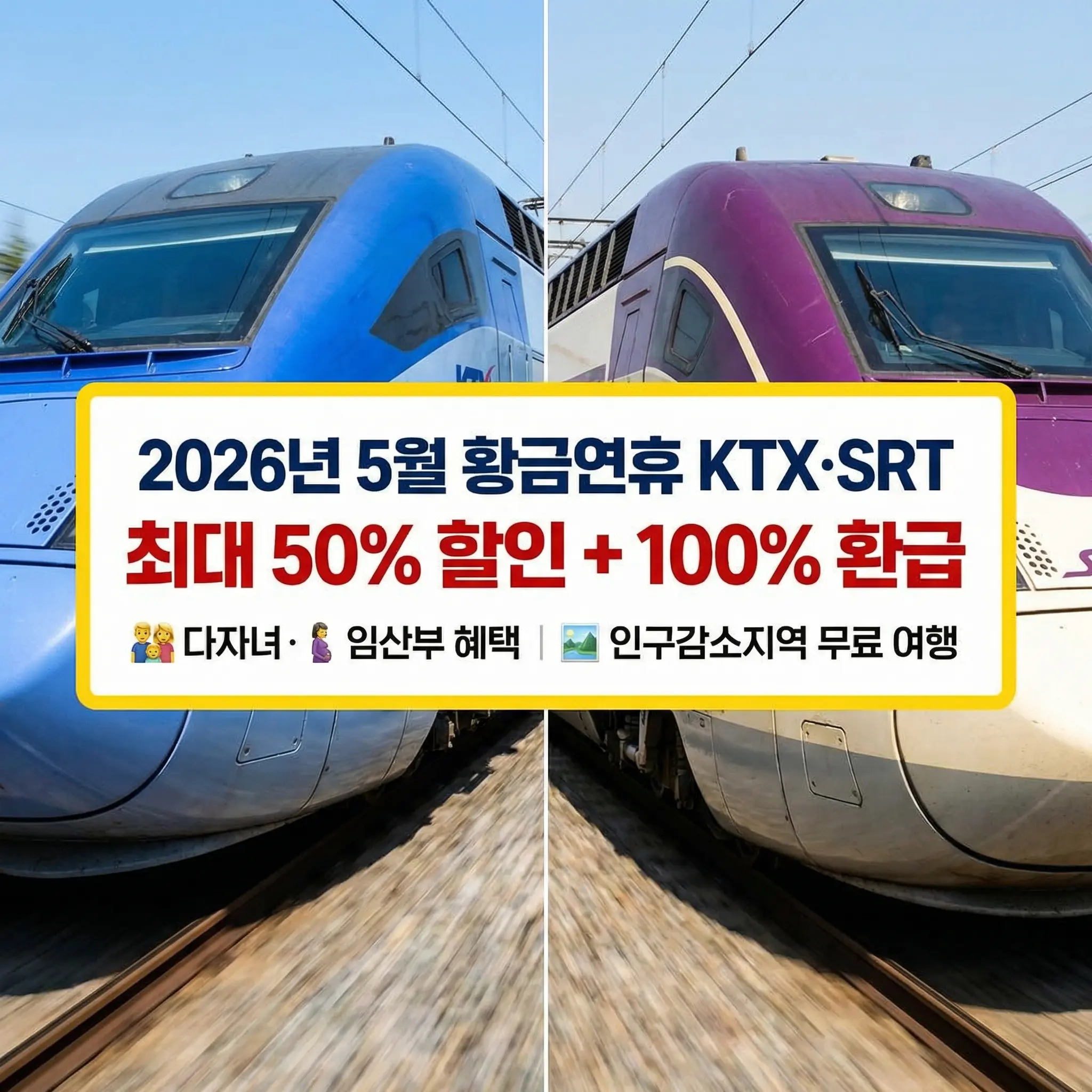 2026년 5월 가정의 달 황금연휴 KTX 및 SRT 기차표 최대 50% 할인과 100% 환급 혜택 정보를 담은 썸네일 이미지. 다자녀&middot;임산부 전용 혜택과 인구감소지역 무료 여행 안내 텍스트가 파란색 KTX와 보라색 SRT 열차 배경 위에 배치되어 있음.