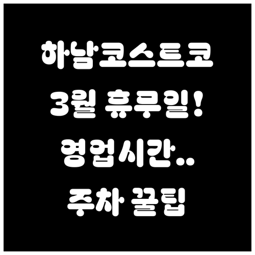 2026년 3월 하남 코스트코 휴무일..