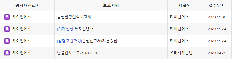 전자공시시스템에서 케이엔에스 투자설명서 확인 할 수 있다.