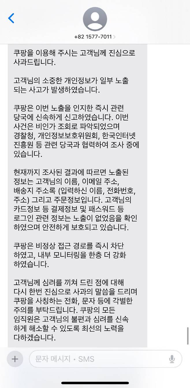 쿠팡 개인정보 유출 확인 문자 해킹 대처, 예방법