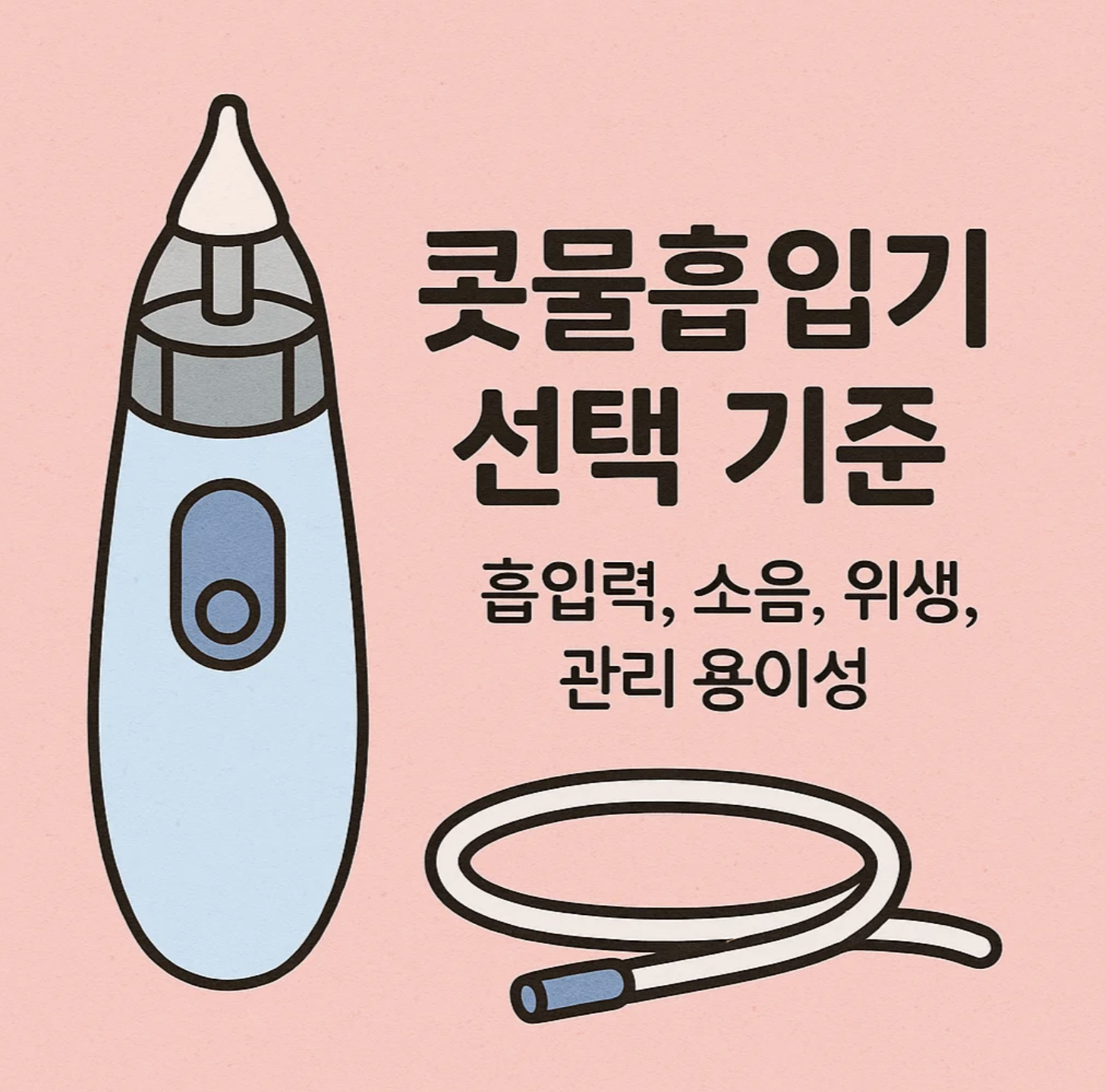 콧물흡입기 선택 기준 – 흡입력, 소음, 위생, 관리 용이성
