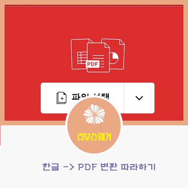 한글파일pdf변환방법