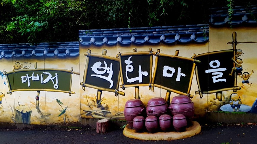 마비정-벽화마을
