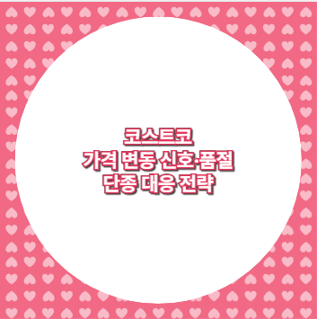 코스트코 가격 변동 신호·품절 단종 대응 전략