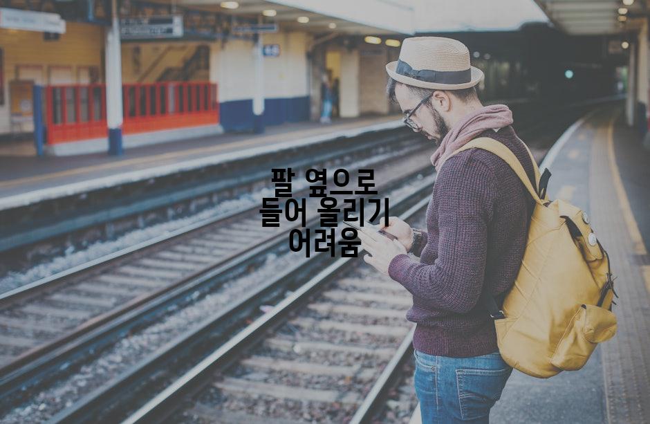 팔 옆으로 들어 올리기 어려움