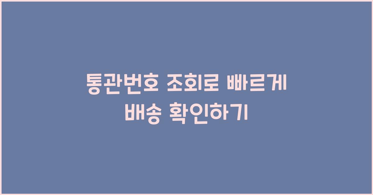 통관번호 조회