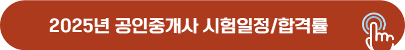 2025년 공인중개사 시험일정, 최근 3년간 합격률