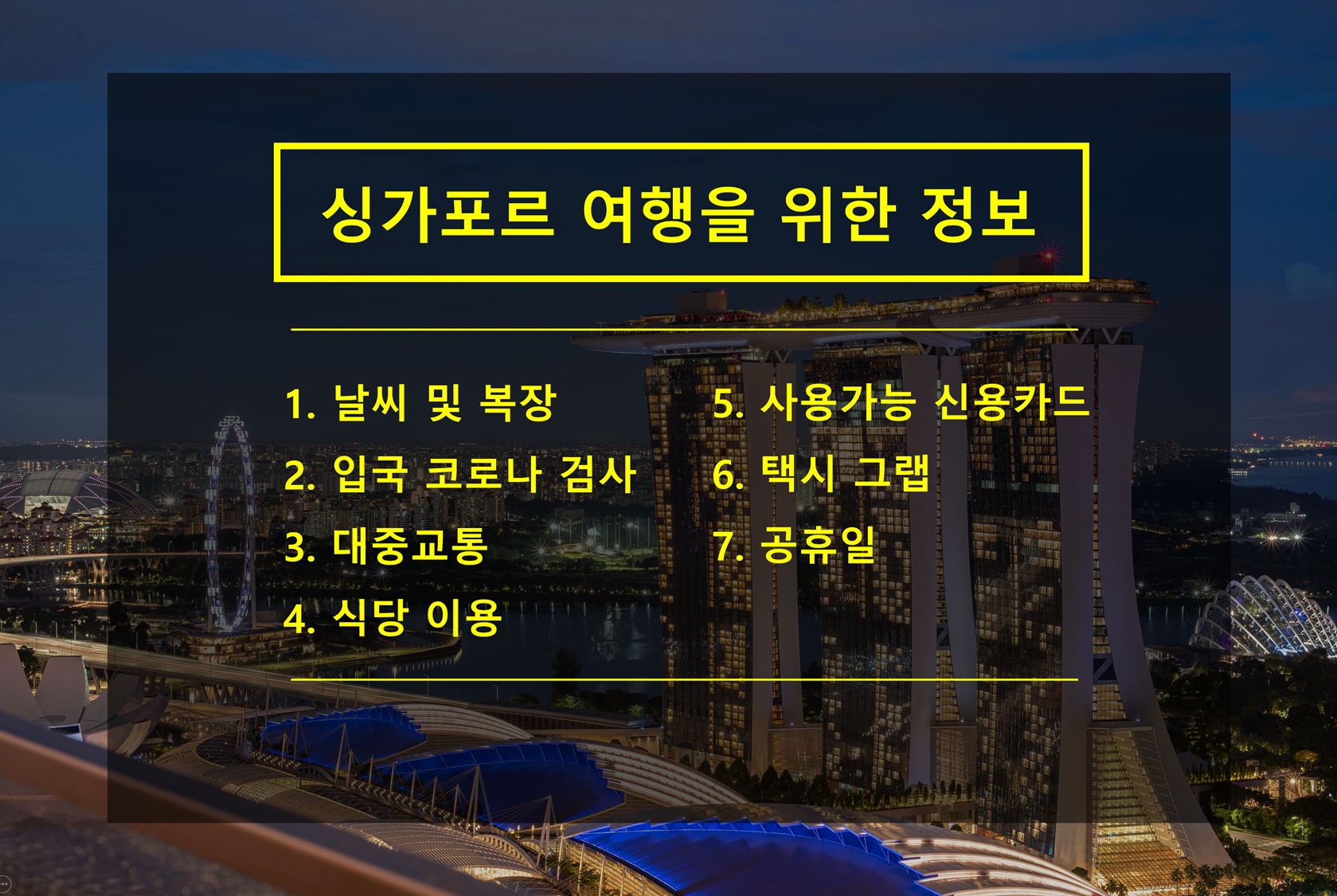 싱가포르 날씨 복장 입국 택시 카드 그랩 공휴일