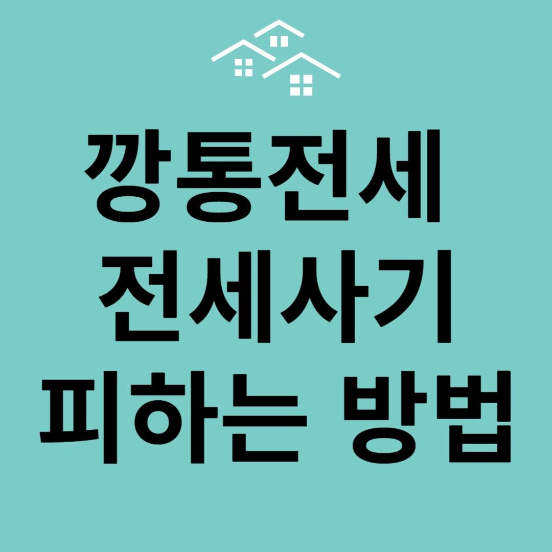 전세사기 안 당하는 방법 갭투기 깡통주택 등기부등본 발급