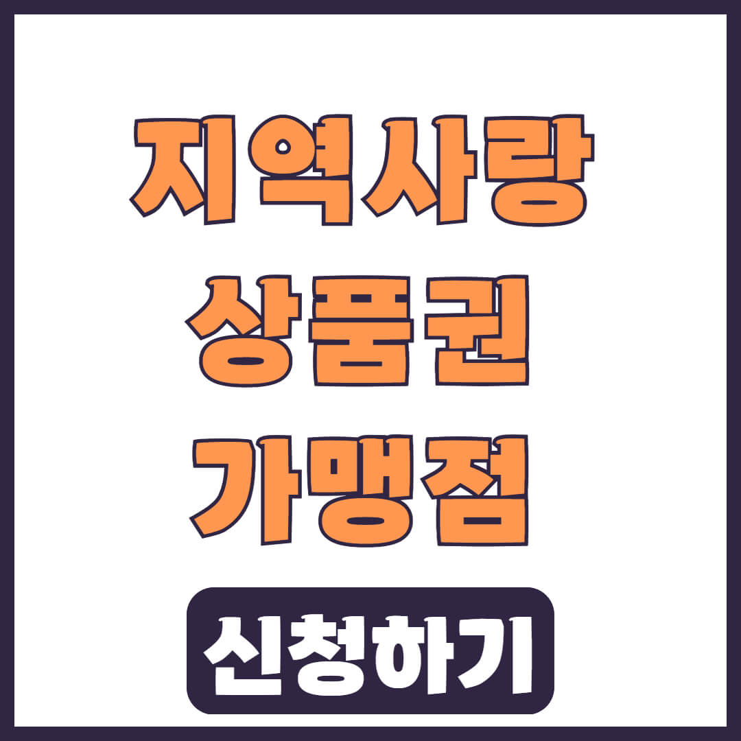 경기평택사랑상품권 가맹점 가맹점 가입 등록 신청 방법