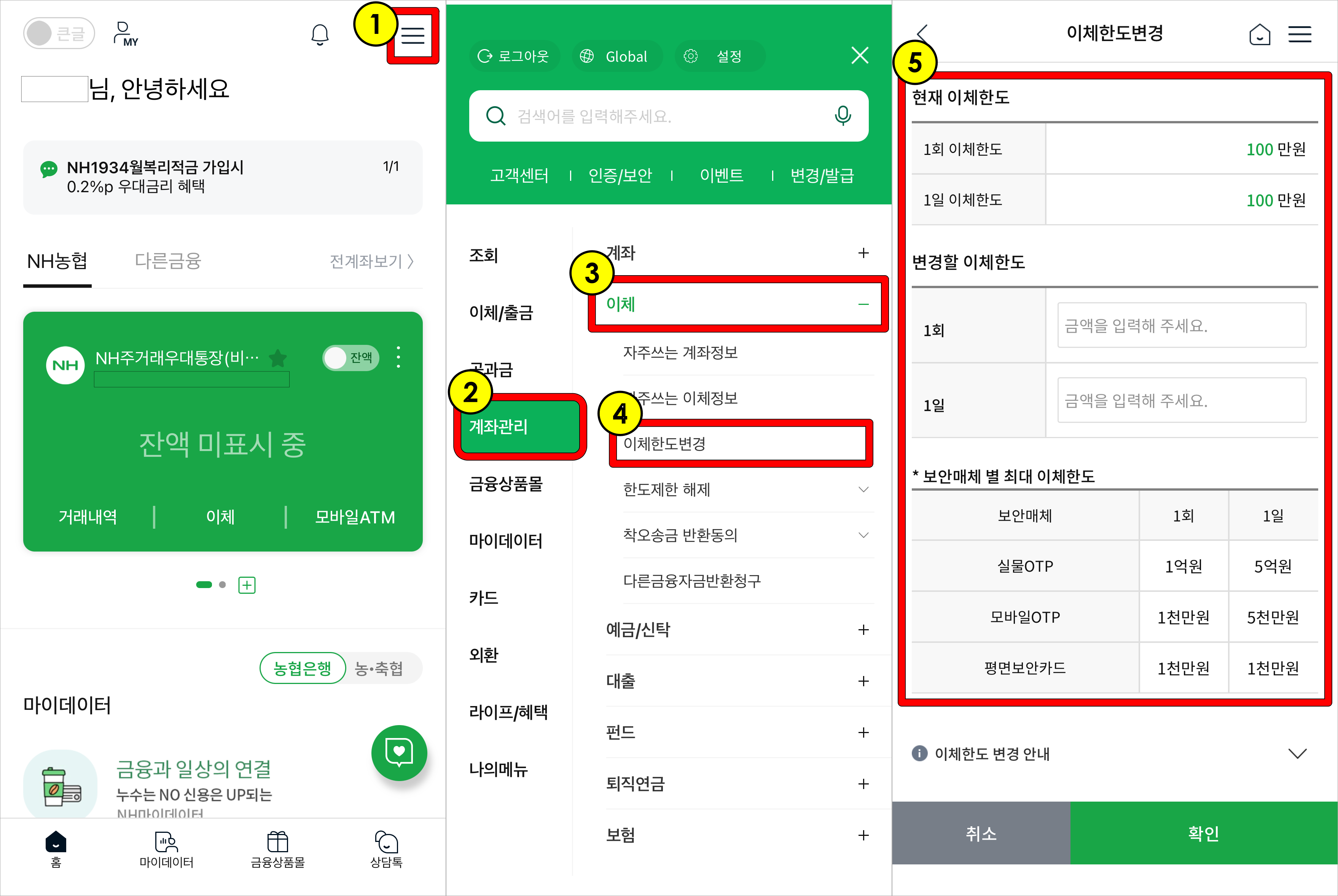 NH스마트뱅킹 홈 화면 상단의 메뉴 버튼을 선택하여 전체메뉴로 접속하고, 계좌관리 메뉴의 이체를 선택한 뒤, 이체한도 변경으로 접속하여 변경 과정을 진행