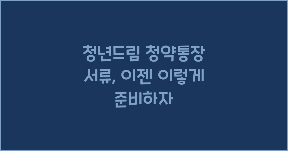 청년드림 청약통장 서류