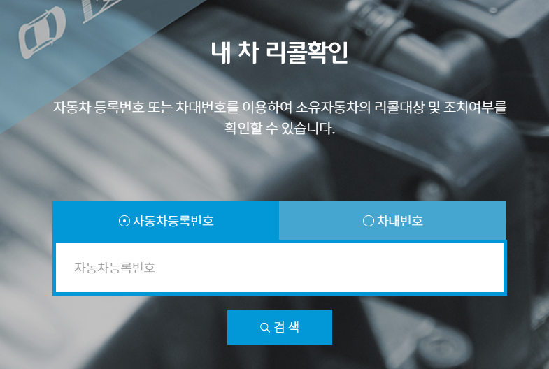 차량 리콜 조회