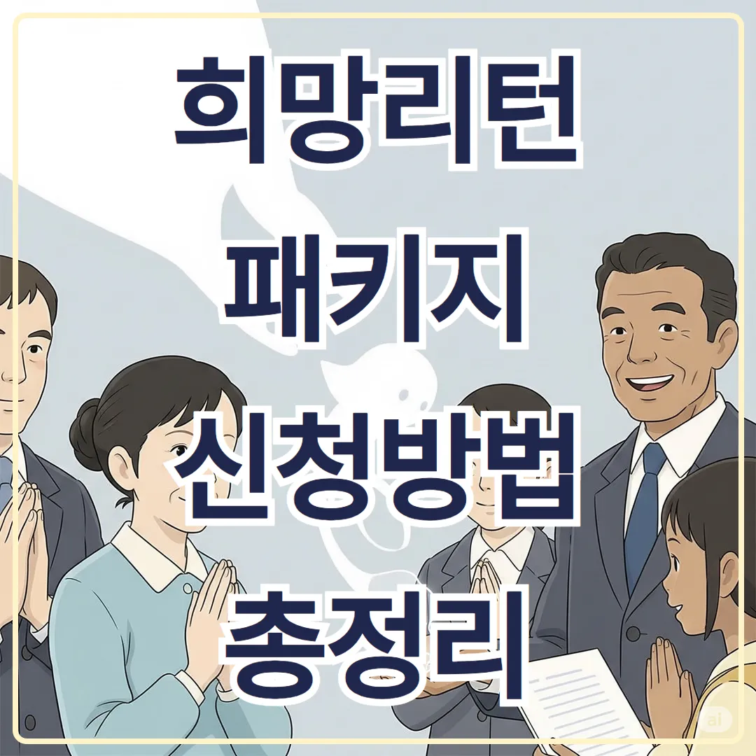 희망리턴패키지 신청방법 총정리: 온라인 접수부터 준비서류까지