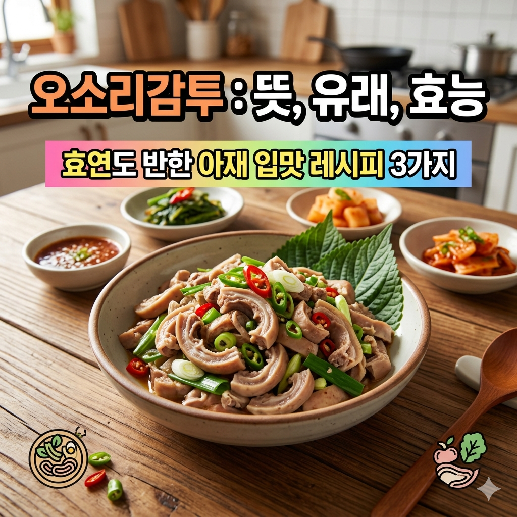 오소리감투 뜻 유래와 효능: 소녀시대 효연도 반한 아재 입맛 레시피 3가지