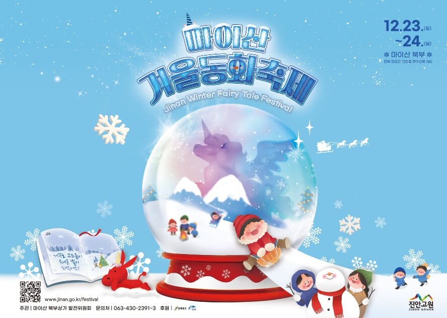 전북 크리스마스 가볼만한곳 '마이산 겨울동화축제' 마이산 주변 관광지