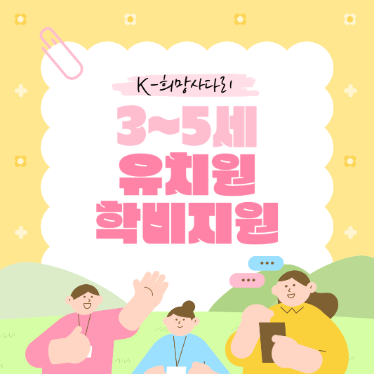 K-희망사다리_유치원학비지원_썸네일