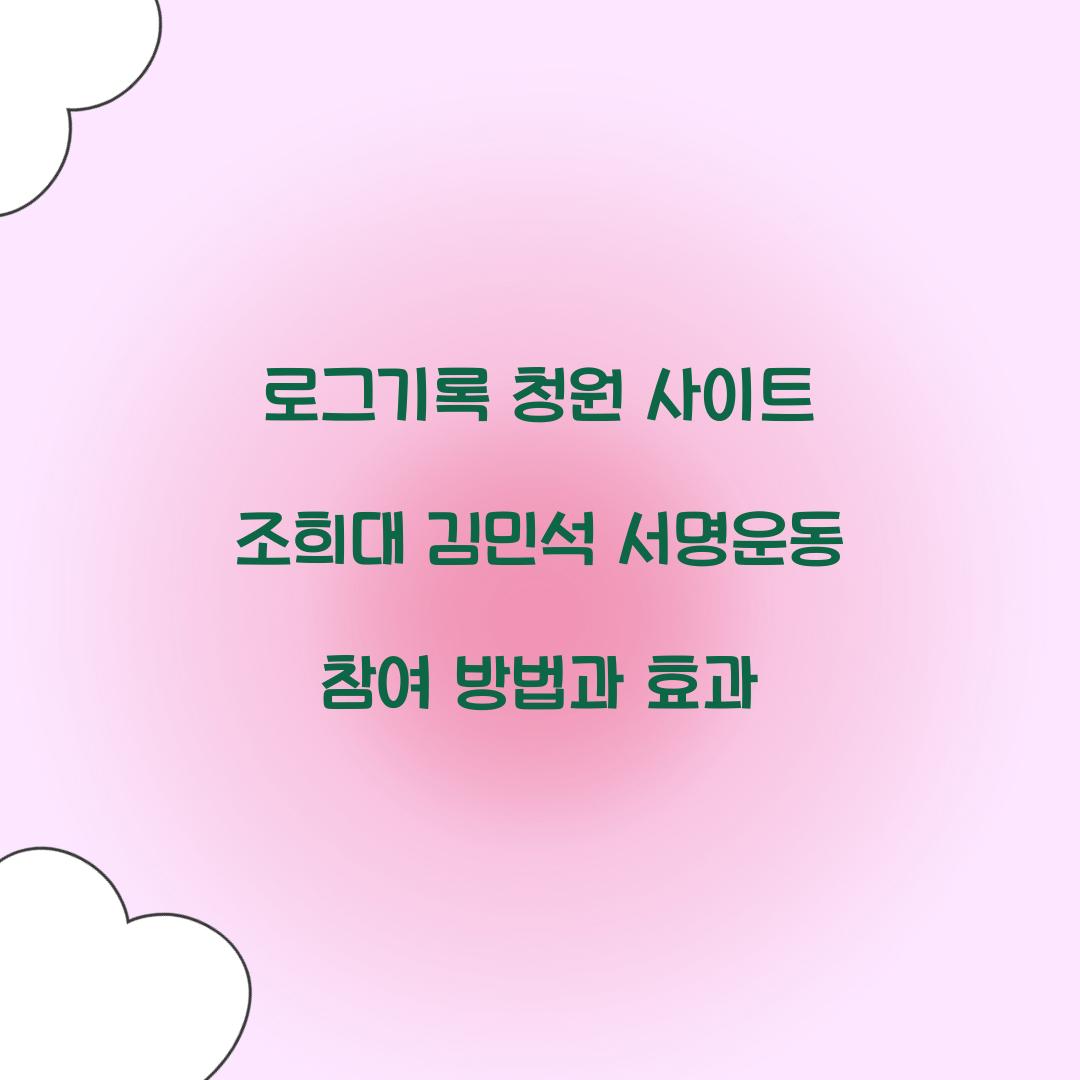 로그기록 청원 사이트 조희대 김민석 서명운동