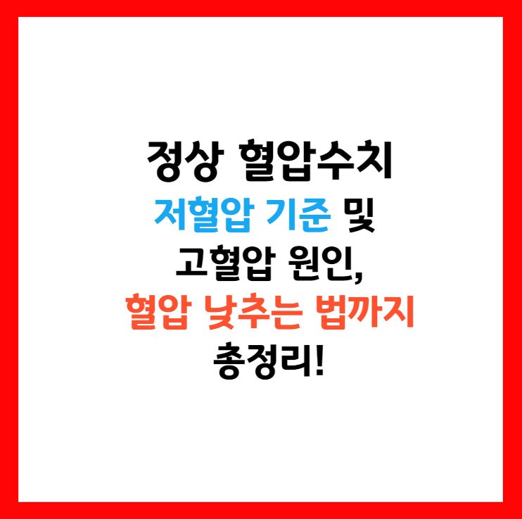 정상 혈압수치