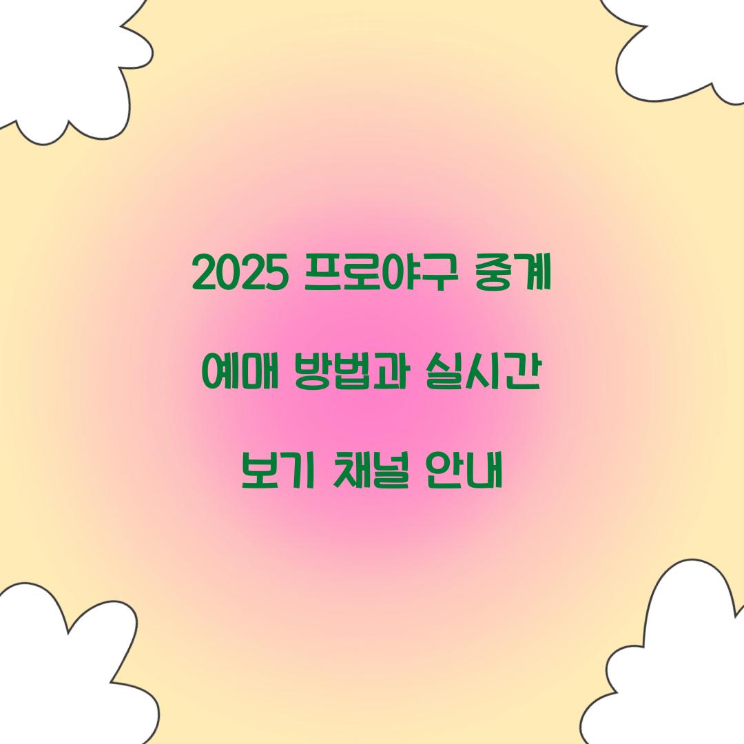 프로야구 중계