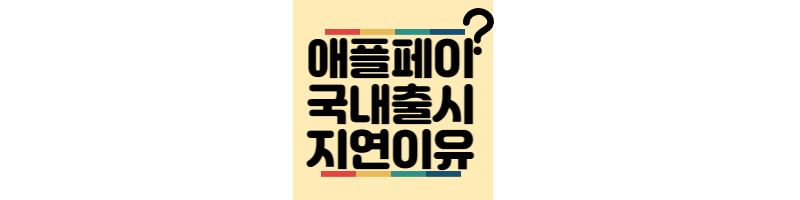 애플페이-국내출시-지연이유