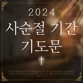 사순절 대표기도문 묵상집 모음_3