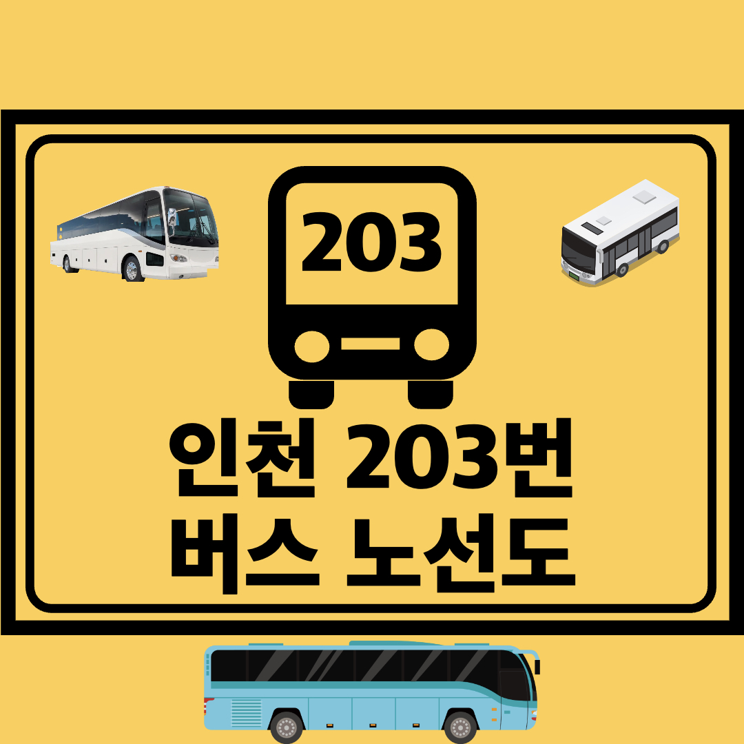 인천203번간선버스노선도