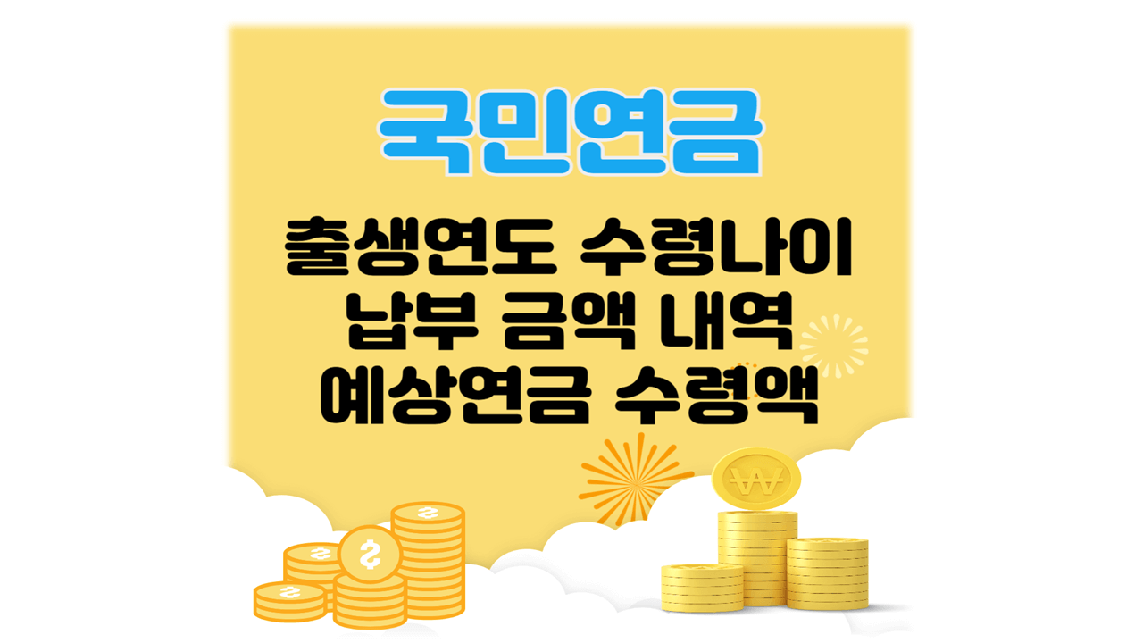 국민연금 수령나이, 납부금액, 예상연금 수령액 조회방법