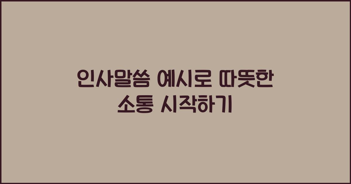 인사말씀 예시