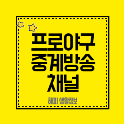 프로야구-중계방송-채널