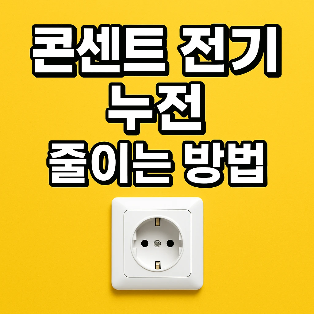 전기요금&middot;화재 예방! 콘센트 전기 누전 줄이는 확실한 방법
