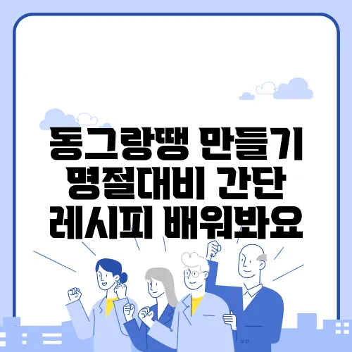 동그랑땡 만들기 명절대비 간단 레시피 배워봐요