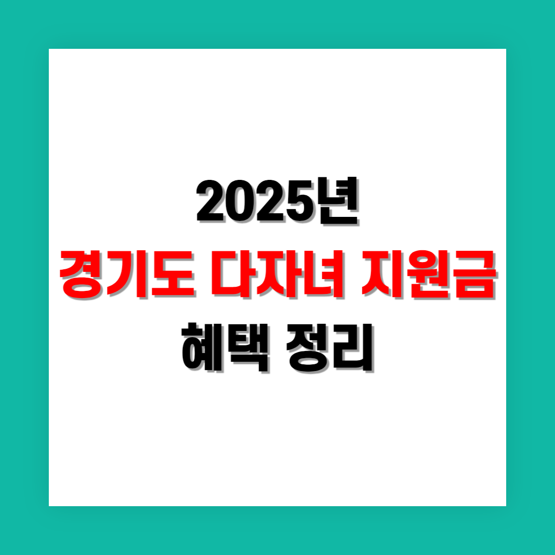 경기도 다자녀 가구 혜택 정리