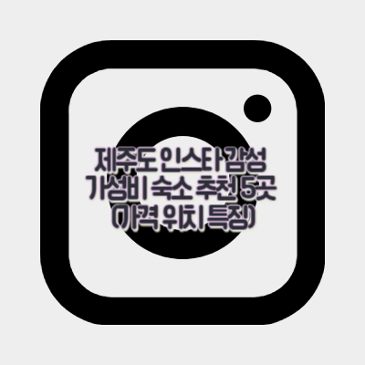 제주도-인스타-감성-가성비-숙소