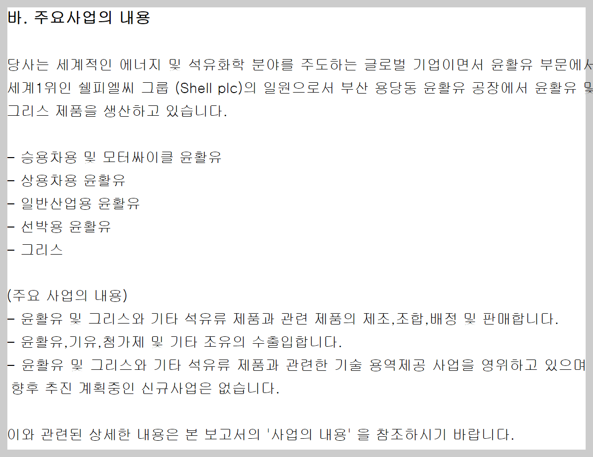 한국쉘석유 주요사업