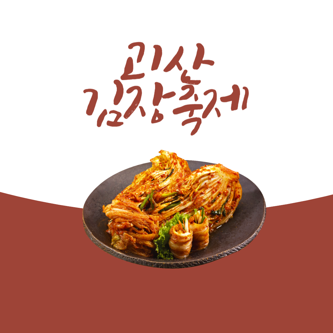 괴산김장축제 소개