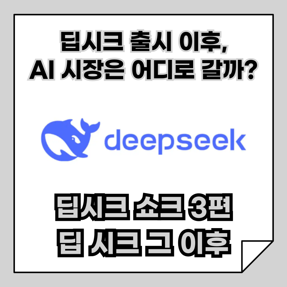 [딥시크 쇼크!] 3편 딥시크 이후, AI 시장은 어디로 갈까?