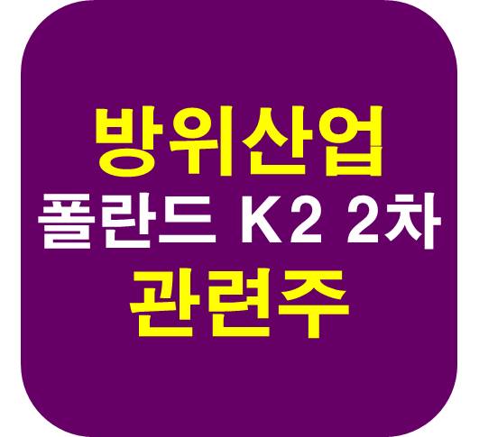 방위산업 K2 관련주
