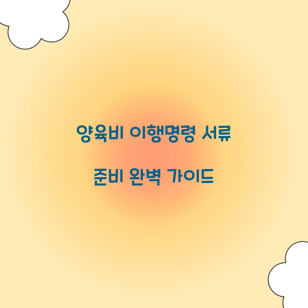 양육비 이행명령 서류