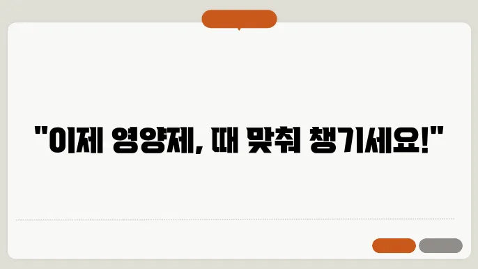 영양제 먹는 시간 순서 알고있자